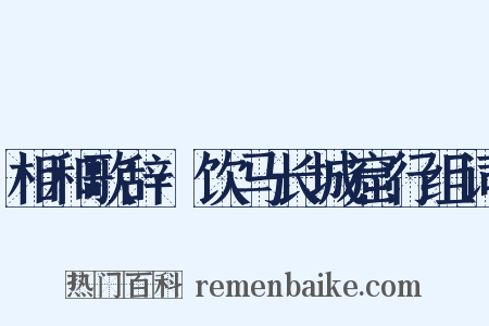 相和歌辞·饮马长城窟行组词是什么意思的图片